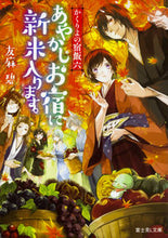 Load image into Gallery viewer, #YumaMidori #ANewbieComesToAyakashiInn.Kakuri6
