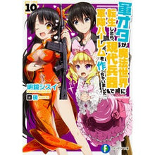 画像をギャラリービューアに読み込む, 軍オタが魔法世界に転生したら、現代　１０
