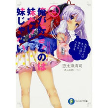 Load image into Gallery viewer, 俺が好きなのは妹だけど妹じゃない　　　４ Ebisu Seiji The one I like is my younger sister, but not sister 4
