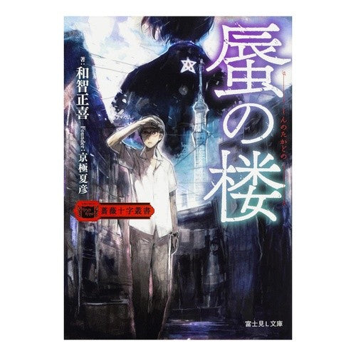 ＃和智 正喜 ＃蜃の楼　薔薇十字叢書 ﾜﾁﾏｻｷ KADOKAWA 薔薇十字叢書 蜃の楼 (富士見L文庫) : Masaki Kazuchi Mirage Rosicrucian Series :9784040722849