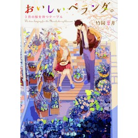 おいしいベランダ。　３月の桜を待つテーブ Hazuki Takeoka
