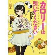 ＃日向　夏 ＃カロリーは引いてください！～学食ガールと ﾋﾕｳｶﾞﾅﾂ KADOKAWA カロリーは引いてください! ~学食ガールと満腹男子~ (富士見L文庫) : Hinata Summer Please subtract the calories! :9784040722863