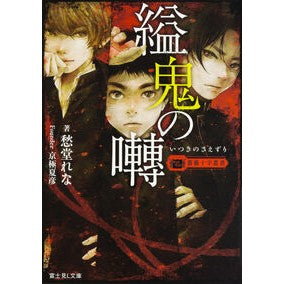 溢鬼の囀　薔薇十字叢書