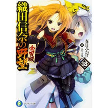 Load image into Gallery viewer, 織田信奈の野望　全国版　　１８
