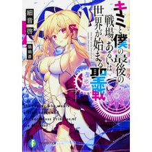 画像をギャラリービューアに読み込む, キミと僕の最後の戦場、あるいは世界が始ま
