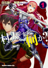 画像をギャラリービューアに読み込む, ＃白石　新　原作 ＃村人ですが何か？　　　１ ｼﾗｲｼｱﾗﾀ 村人ですが何か? 1 (ドラゴンコミックスエイジ) KADOKAWA :9784040723174
