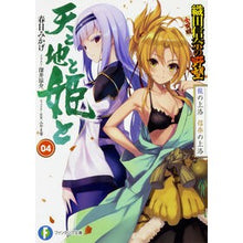 Load image into Gallery viewer, 天と地と姫と　　　４　龍の上洛信奈の上洛
