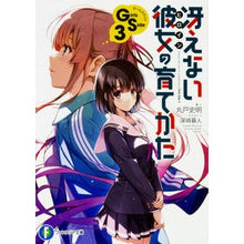 画像をギャラリービューアに読み込む, 冴えない彼女の育てかたＧｉｒｌｓＳｉ　３
