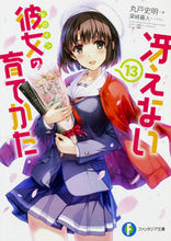 画像をギャラリービューアに読み込む, #丸戸史明 #冴えない彼女の育てかた１３
