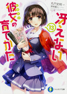 #丸戸史明 #冴えない彼女の育てかた１３