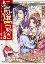 画像をギャラリービューアに読み込む, #雪村花菜 #紅霞後宮物語６
