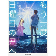 画像をギャラリービューアに読み込む, もう一度、日曜日の君へ
