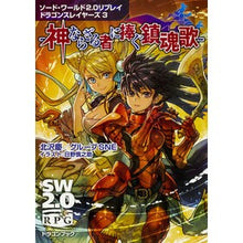 Load image into Gallery viewer, 神ならざる者に捧ぐ鎮魂歌　ソード・ワ　３ I'm so excited Requiem for those who are not gods: Sword Wa 3

