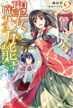 画像をギャラリービューアに読み込む, #橘由華 #聖女の魔力は万能です２
