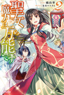 #橘由華 #聖女の魔力は万能です２