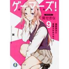画像をギャラリービューアに読み込む, ゲーマーズ！　　　９　雨野景太と青春スキ
