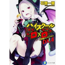 画像をギャラリービューアに読み込む, ハイスクールＤ×Ｄ　ＤＸ．　　　４
