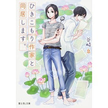 画像をギャラリービューアに読み込む, ひきこもり作家と同居します。

