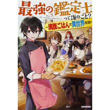 Load image into Gallery viewer, 最強の鑑定士って誰のこと？～満腹ごはんで
