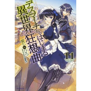 デスマーチからはじまる異世界狂想曲　１１