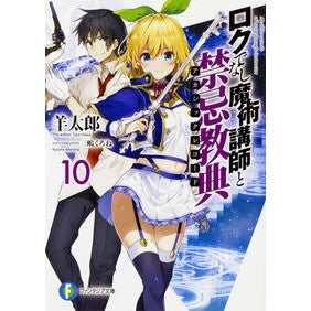ロクでなし魔術講師と禁忌教典　　１０