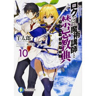ロクでなし魔術講師と禁忌教典　　１０