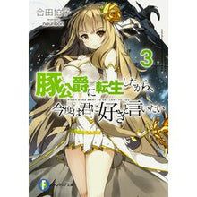 画像をギャラリービューアに読み込む, 豚公爵に転生したから、今度は君に好き　３
