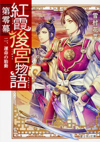 The Crimson Harem Tale: Zero, Part 2: The Stirrings of Fate Yukimura Kana KADOKAWA KADOKAWA:9784040724461