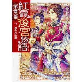 紅霞後宮物語　第零幕　　　２　運命の胎動