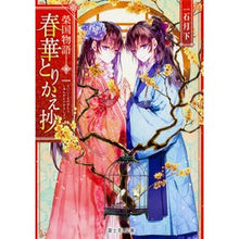 画像をギャラリービューアに読み込む, 春華とりかえ抄　榮国物語
