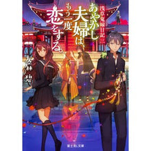 画像をギャラリービューアに読み込む, ＃友麻　碧 ＃あやかし夫婦は、もう一度恋をする。 ﾕｳﾏﾐﾄﾞﾘ | Aoi Tomoma :9784040724744
