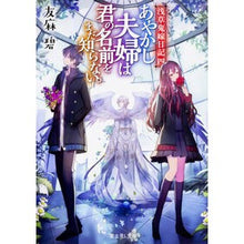 画像をギャラリービューアに読み込む, あやかし夫婦は君の名前をまだ知らない。 Aoi Tomoma
