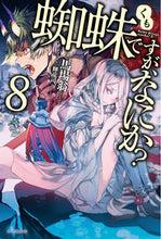 画像をギャラリービューアに読み込む, #馬場翁 #蜘蛛ですが、なにか？８
