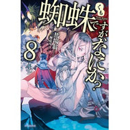蜘蛛ですが、なにか？　　　８