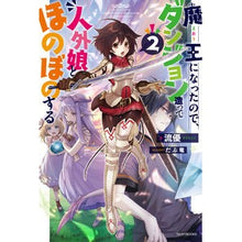 Load image into Gallery viewer, 魔王になったので、ダンジョン造って人　２
