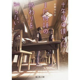 十年後の僕らはまだ物語の終わりを知らない