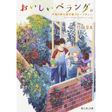 画像をギャラリービューアに読み込む, ＃竹岡 葉月 ＃おいしいベランダ。　午後４時の留守番フル ﾀｹｵｶﾊｽﾞｷ | Hazuki Takeoka :9784040725093
