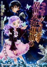 画像をギャラリービューアに読み込む, ＃あや　めぐむ　作画 ＃デスマーチからはじまる異世界狂想曲　６ ｱﾔﾒｸﾞﾑ :9784040725277
