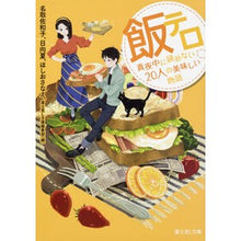画像をギャラリービューアに読み込む, 飯テロ　真夜中に読めない２０人の美味しい
