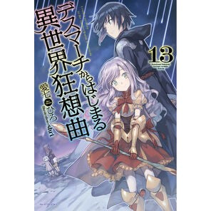 デスマーチからはじまる異世界狂想曲　１３