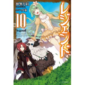 レジェンド　　１０