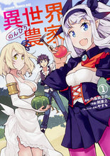 画像をギャラリービューアに読み込む, ＃内藤　騎之介　原作 ＃異世界のんびり農家　　　１ ﾅｲﾄｳｷﾉｽｹ 異世界のんびり農家 1 (ドラゴンコミックスエイジ) KADOKAWA :9784040726045
