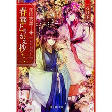 画像をギャラリービューアに読み込む, 春華とりかえ抄　　　２　榮国物語

