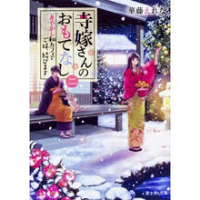 Load image into Gallery viewer, 寺嫁さんのおもてなし　　　２　あやかし和
