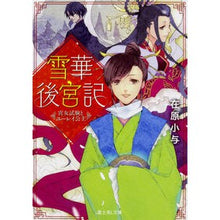 Load image into Gallery viewer, 雪華後宮記　宮女試験とユーレイ公主
