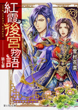 Load image into Gallery viewer, 紅霞後宮物語　　　７ 雪村　花菜 ﾕｷﾑﾗｶﾅ KADOKAWA KADOKAWA :9784040726090
