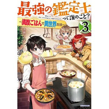 Load image into Gallery viewer, 最強の鑑定士って誰のこと？　　　３
