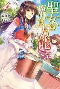 ＃橘　由華　著 ＃聖女の魔力は万能です　　　４ ﾀﾁﾊﾞﾅﾕｶ :9784040726175