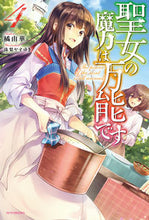 画像をギャラリービューアに読み込む, #橘由華 #聖女の魔力は万能です４
