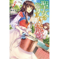 聖女の魔力は万能です　　　４